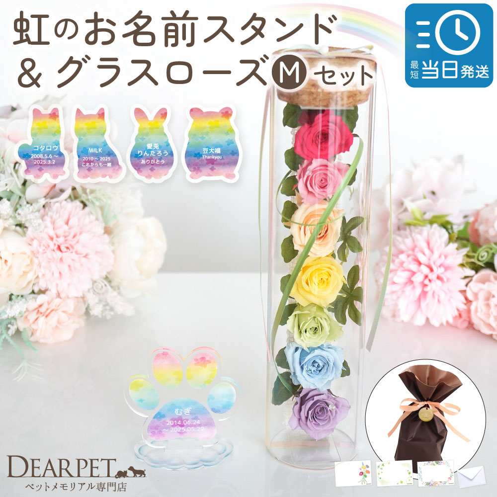 【ラッピング付】 ペット お悔やみ 贈り物 ギフト 虹の橋 お名前 スタンド グラスローズ M セット プリザ 虹の橋カード付 zz