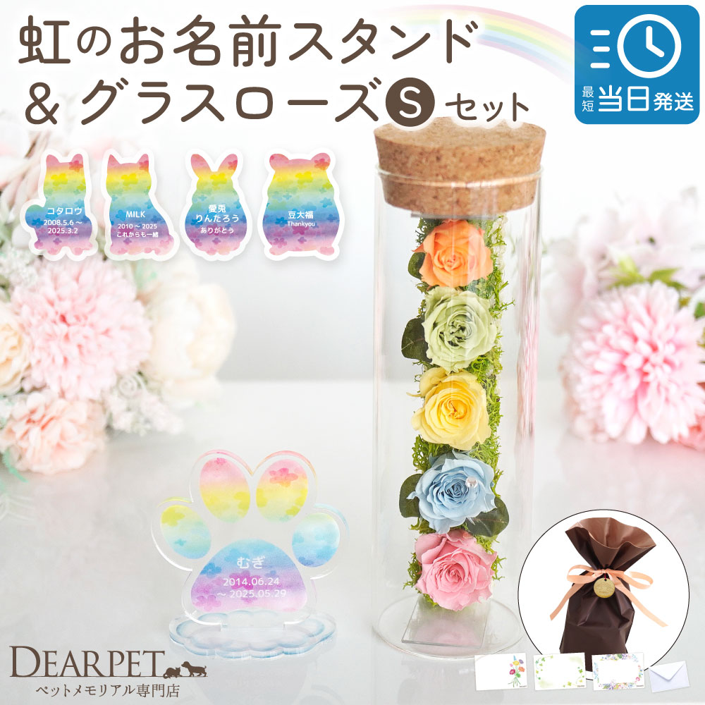 【ラッピング付】 ペット お悔やみ 贈り物 ギフト 虹の橋 お名前 スタンド グラスローズ S セット プリザ 虹の橋カード付 zz