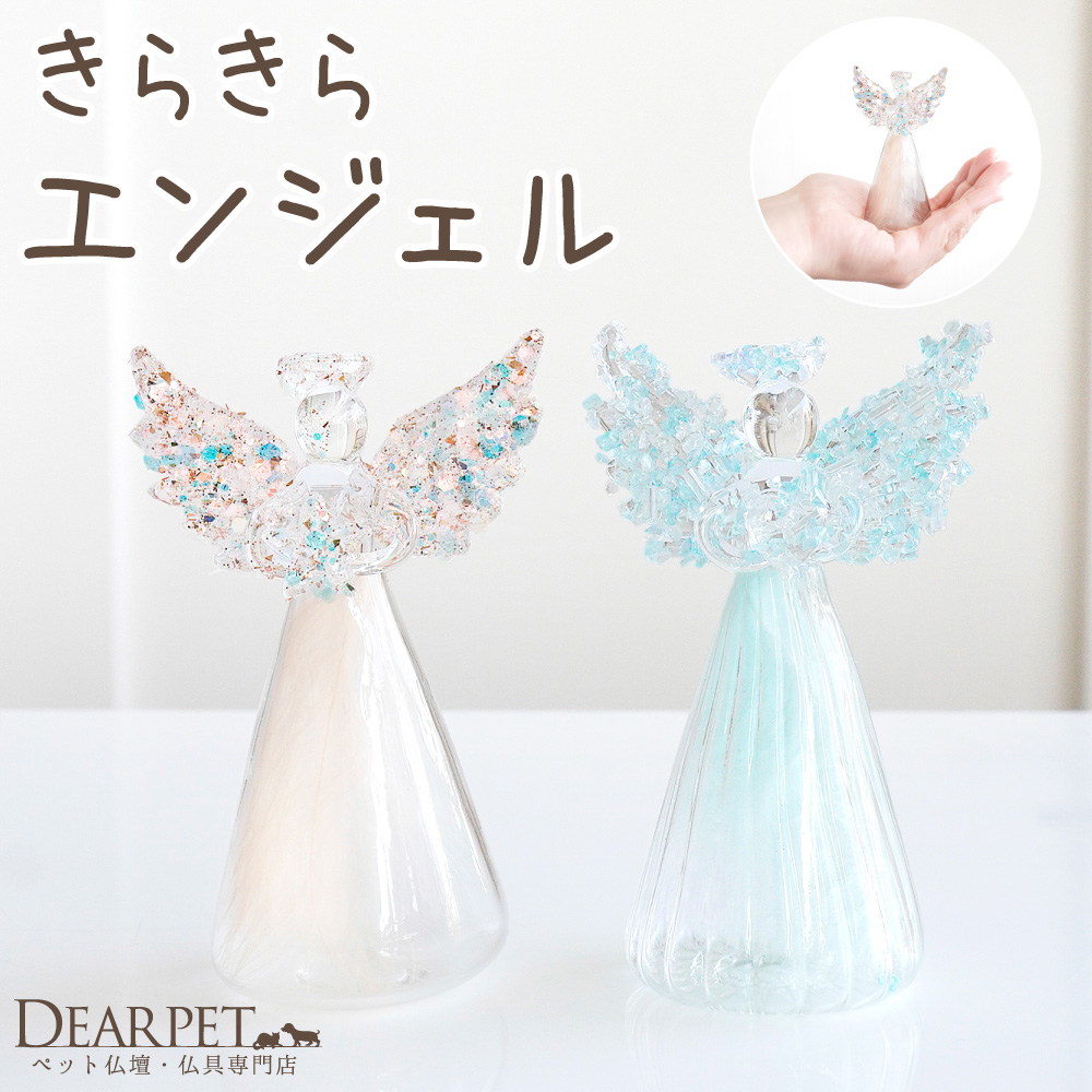ペット用 ガラス エンジェル 天使 きらきら オブジェ お飾り 置物 インテリア ペット供養 ピンク ブルー ※ライトではありません