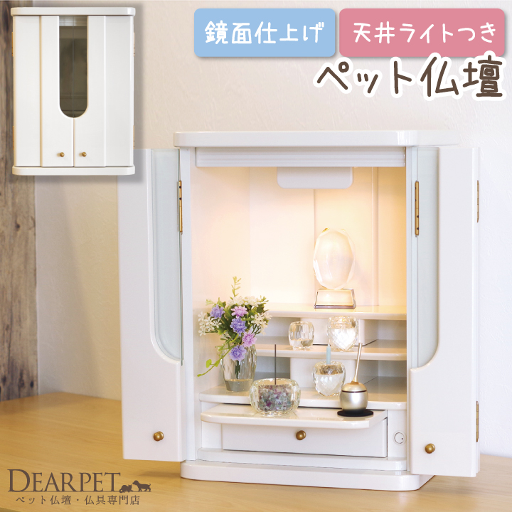 ペット仏壇 アディー ホワイト 18号犬 猫 動物 ペット仏具別売り メモリアル かわいい 骨壷収納 ケース ミニ 仏壇 ダーク ペット供養 自宅 位牌 大きめ