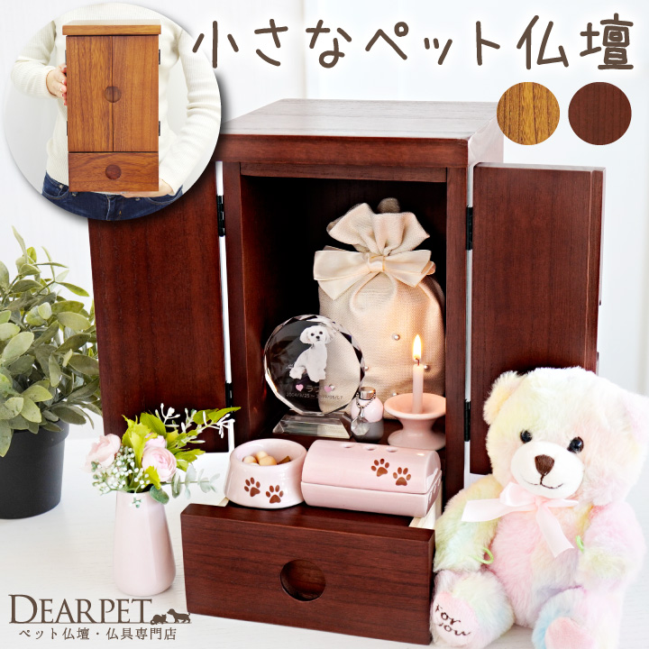 ペット仏壇 ショコラ・ミニ ブラウン コンパクト ミニ 小型 引出し 扉 木製 4寸 3寸 2寸