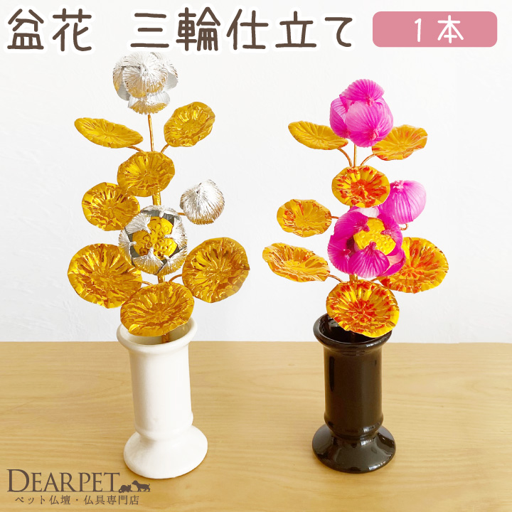 ペット 盆花 ぼんばな 1本 単品 お盆用品 ピンク 銀 金【送料無料】