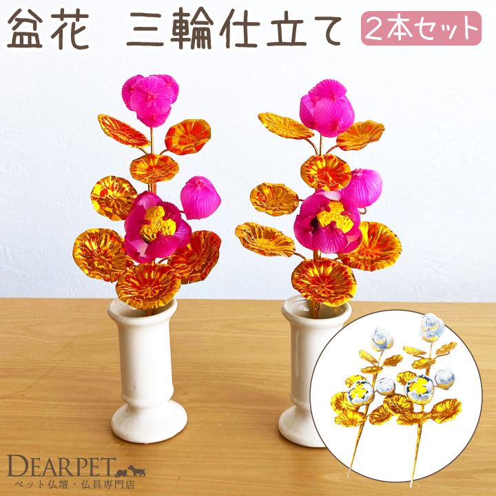 ペット 盆花 ぼんばな 一対 2本 セット お盆用品 ピンク 銀 金【送料無料】