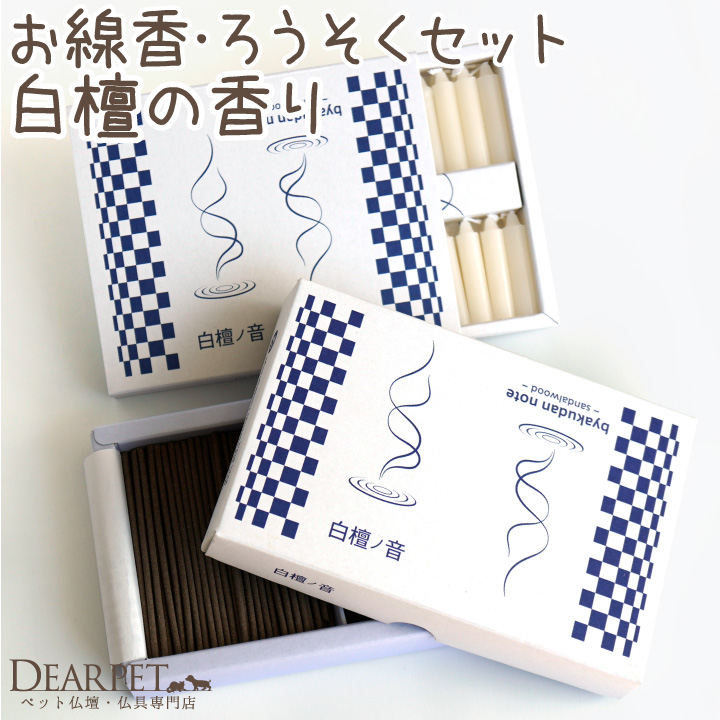 ペット お供え 白檀ノ音 線香 & ろうそく ミニ 短時間 最高級 【ネコポス対応】