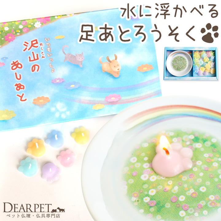 ペット用 お供え キャンドル 水に浮かべる 沢山のあしあと 肉球 足あと 【ネコポス対応】