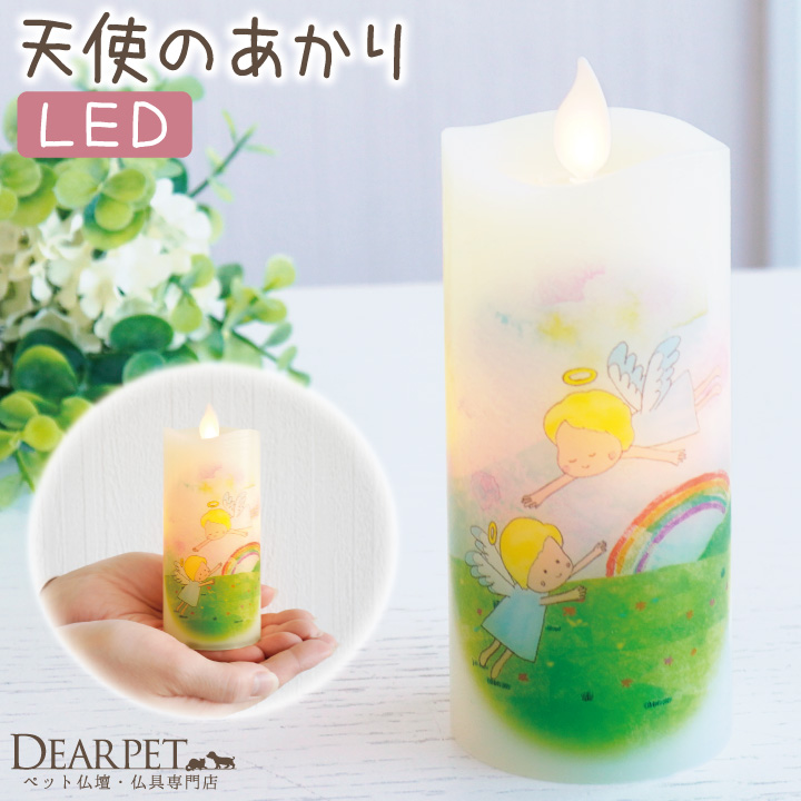 ペット仏具 LED キャンドル 天使のあかり いろはあかり 虹の橋 電池式 虹空 天使 エンジェル コードレス