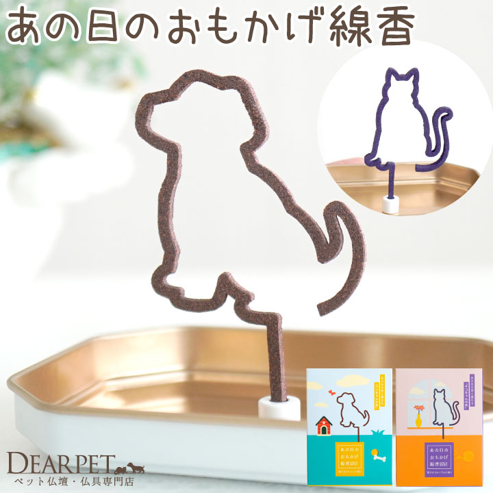 ペット仏具 あの日のおもかげ線香 犬 猫 香立て付 線香 自宅用 贈答用 お供え 贈り物 ギフト 【ネコポス対応】 カメヤマ 