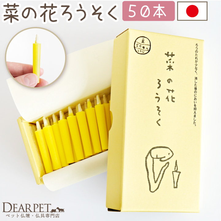 ペット仏具 菜の花 ろうそく 50本入り 豆 ミニ寸 短い ロウソク ペット 箱入り 箱入りろうそく