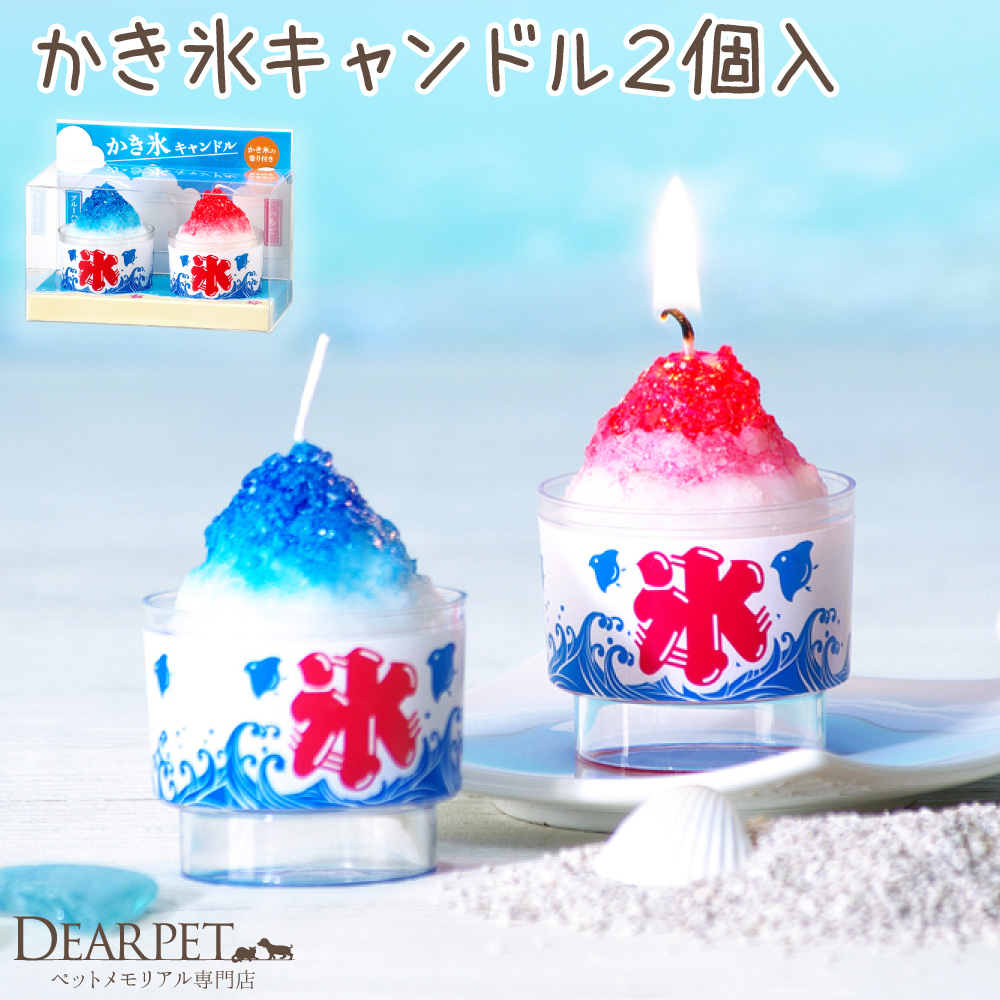 ペット仏具 かき氷 キャンドル ミニ キャンドル 2個入 お供え 本物そっくり かわいい ろうそく 香り付き 夏 カメヤマ