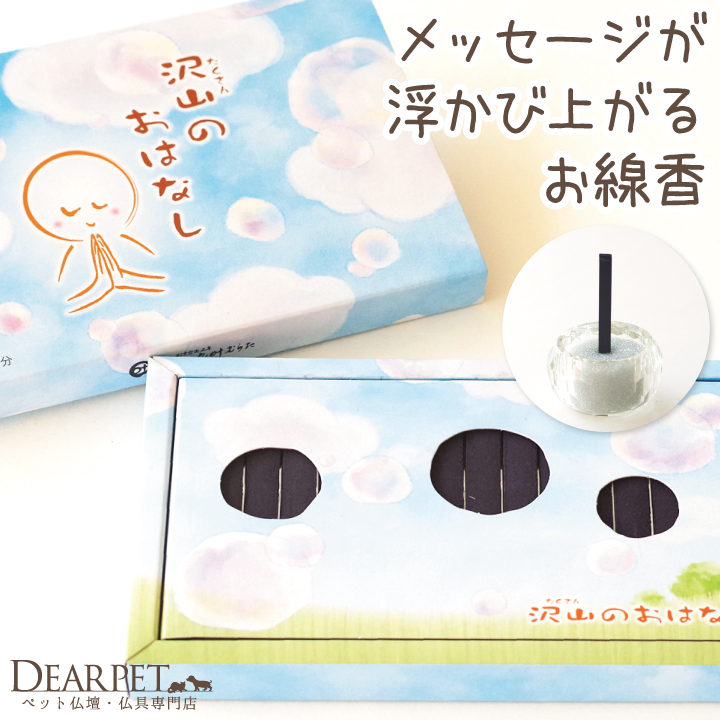 ペット仏具 線香 沢山のおはなし 16本入 煙少ない【ネコポス対応】ペット供養 メモリアル メッセージ お香 49日 お悔やみ