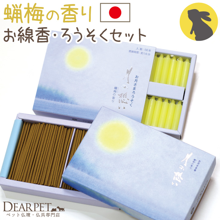 ペット仏具 線香 & ろうそく セット 月の想い ミニ 蝋梅 ロウバイ 花 うさぎ 【ネコポス対応】