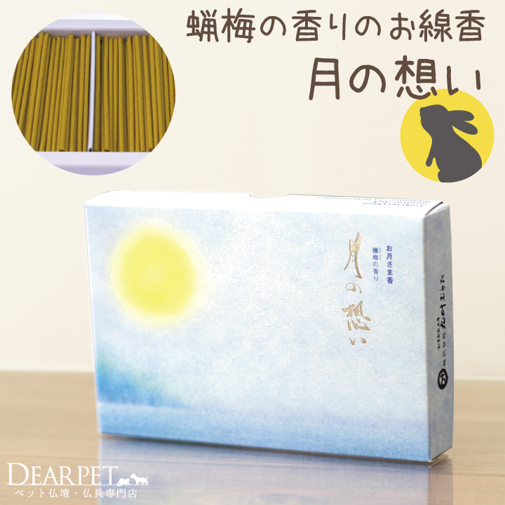 ペット仏具 月の想い 平箱 線香 【ネコポス対応】