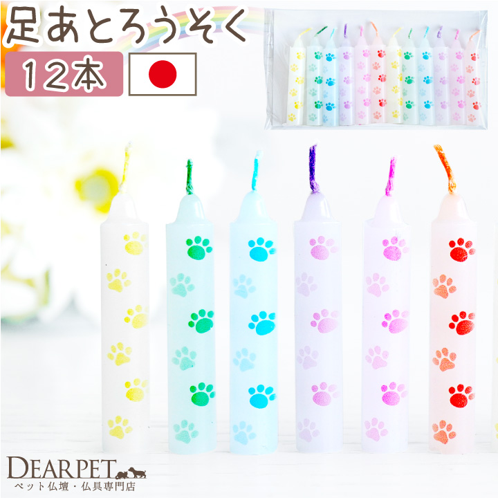 ペット仏具 虹の橋のたもと 足あと ろうそく 12本 肉球 ミニ ミニろうそく 短い ロウソク 【ネコポス対応】