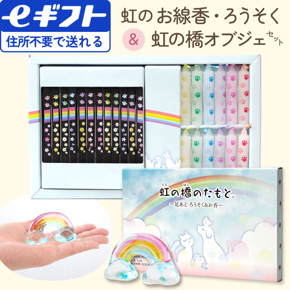 【ｅギフト】虹の橋のたもと 線香 ミニ ろうそく & 虹の橋 ガラス オブジェ セット ご供養BOOK 虹の橋カード付 【ラッピング付】 49-580 zz