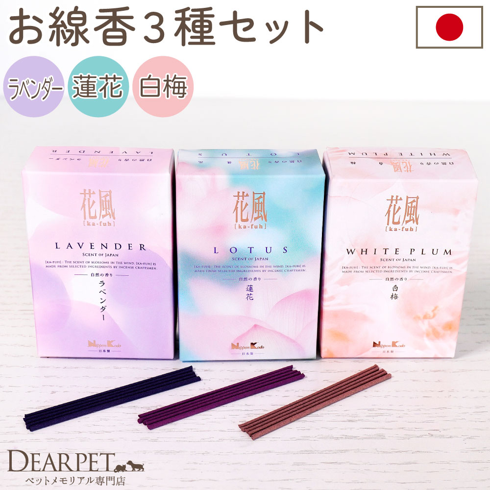 ペット 花の香りのお線香 花風 3種 セット ミニ寸 ラベンダー 蓮 白梅
