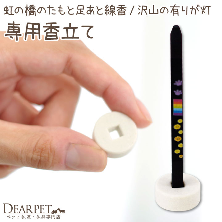 ペット 仏具 線香立て 単品 虹の橋のたもと お線香 沢山の有りが灯 沢山のおもいで 専用 【ネコポス対応】