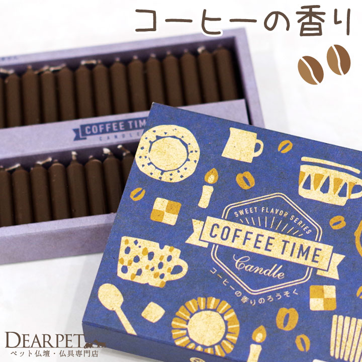 ペット 仏具 コーヒー ろうそく 56本入り ミニ キャンドル カフェ【ネコポス対応】 バレンタイン