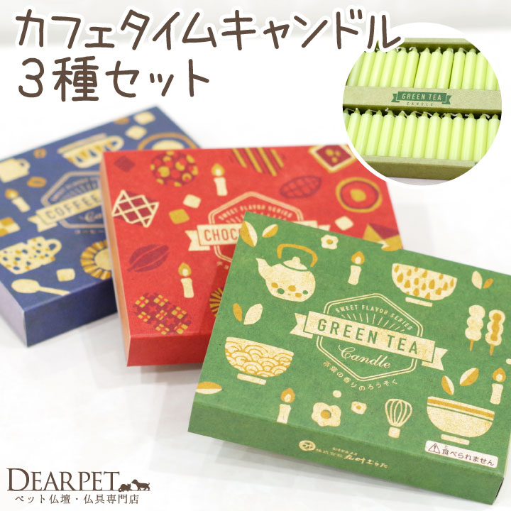 ペット 仏具 カフェ キャンドル 3種セット コーヒー チョコレート 緑茶 【ネコポス対応】 バレンタイン