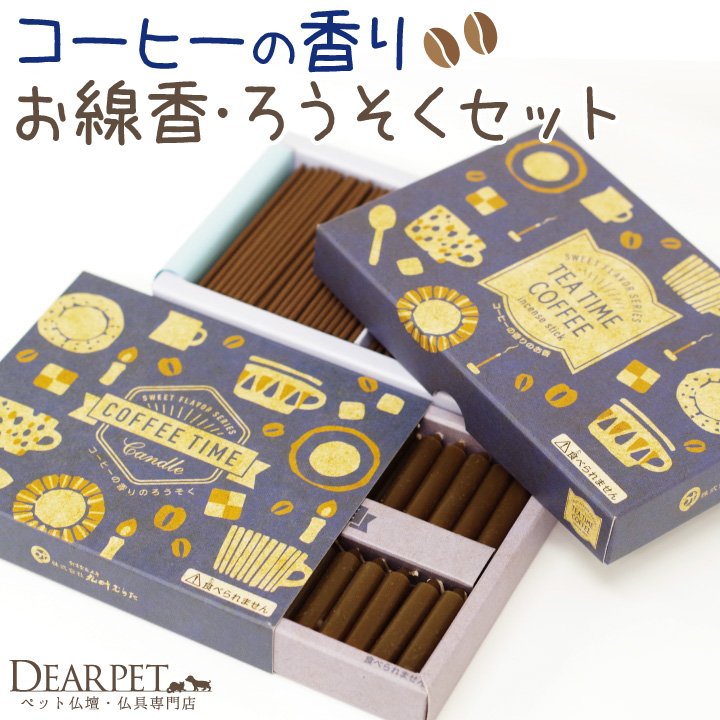 ペット仏具 コーヒーの香り 線香 & ろうそく セット ミニ寸 短時間 【ネコポス対応】