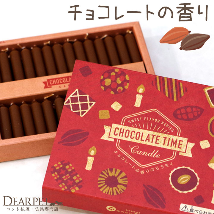 ペット 仏具 チョコレート ろうそく 56本入り ミニ キャンドル カフェ【ネコポス対応】 バレンタイン
