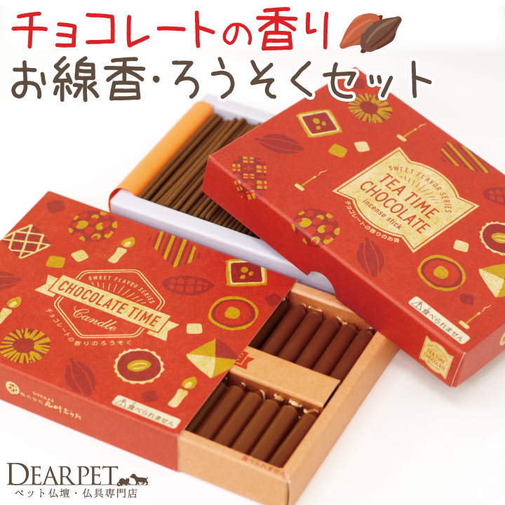 ペット仏具 チョコレートの香り 線香 & ろうそく セット ミニ寸 短時間 【ネコポス対応】