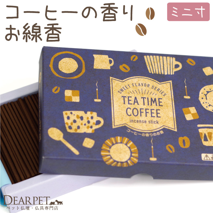 ペット 仏具 コーヒー お線香 約12分 燃焼 ミニ寸 カフェ 【ネコポス対応】 バレンタイン