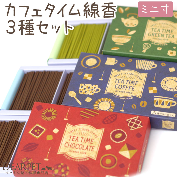 ペット 線香 3種 セット ミニ寸 煙が少ない 約12分燃焼 コーヒー 緑茶 チョコレート 【ネコポス対応】