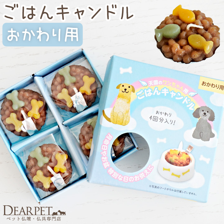 ペット ごはんキャンドル おかわり用 詰替 詰め替え わんちゃん ねこちゃん 本物そっくり ※お皿は付属しません 【ネコポス対応】 カメヤマ