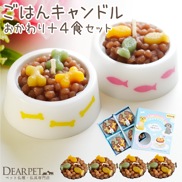 ペット ごはんキャンドル 本体 & おかわり用 詰替 セット わんちゃん ねこちゃん 本物そっくり カメヤマ