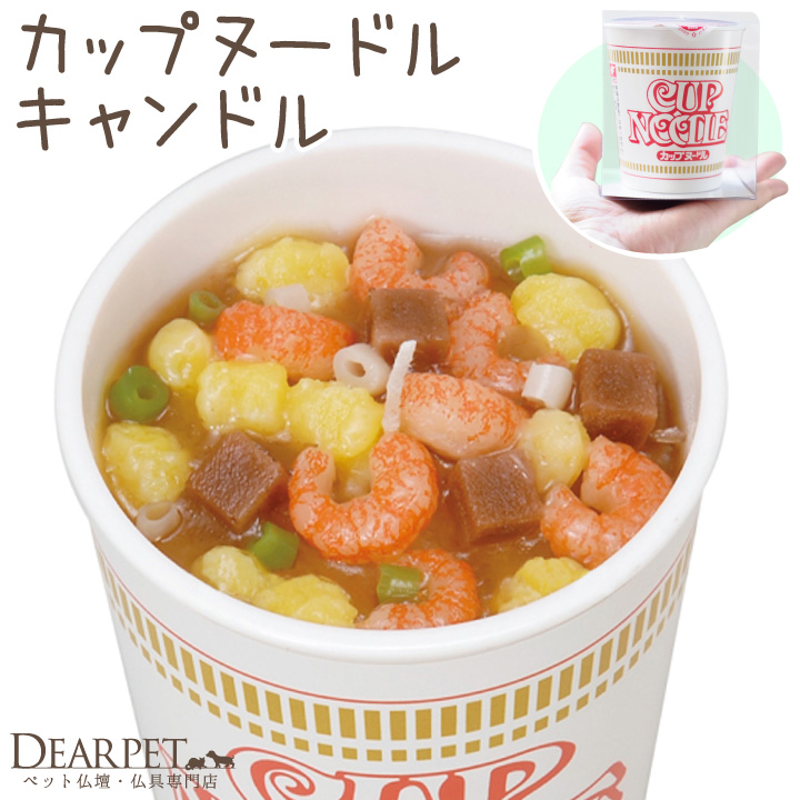 ペット仏具 お供え カップヌードル キャンドル ロウソク ろうそく ラーメン 無香 カメヤマ
