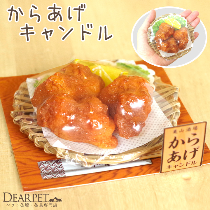 ペット仏具 お供え からあげ キャンドル ロウソク ろうそく 唐揚げ 無香 カメヤマ