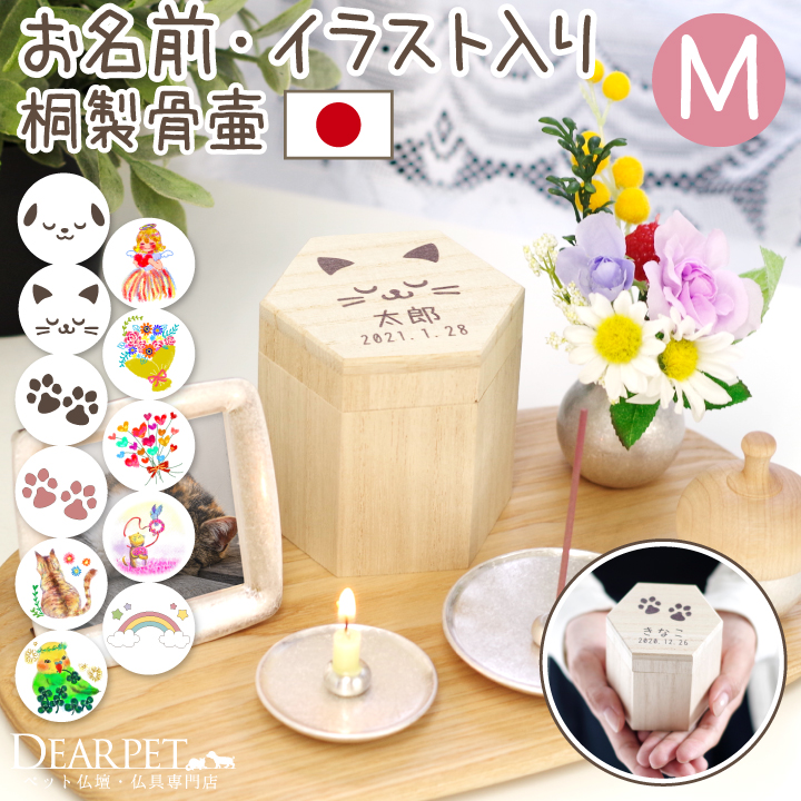 ペット お名前・イラスト入り ミニ骨壷 桐製 Mサイズ 防湿 抗菌 防腐 国産 【送料無料】
