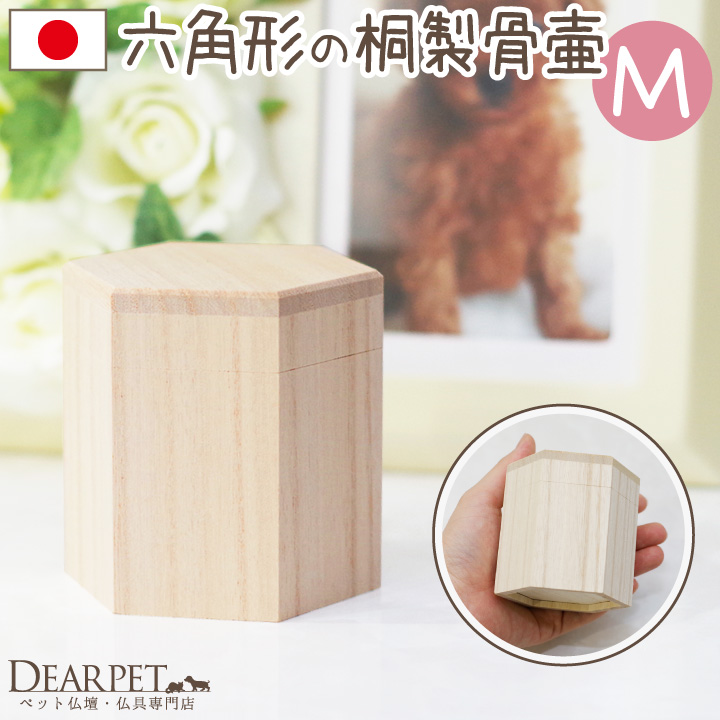 ペット骨壷木製ミニ骨壷六角Mサイズペット骨壷2寸小動物小鳥犬猫分骨毛骨入れ歯爪ひげ埋葬火葬ケース