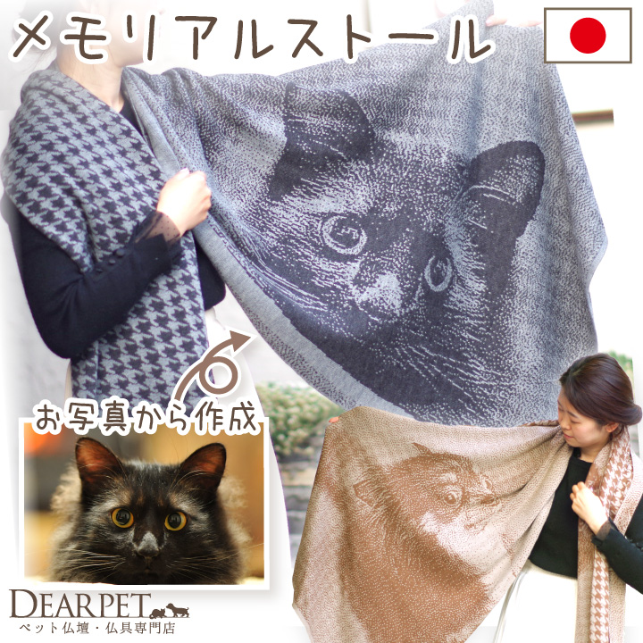 ペット 写真で作る メモリアルストール ニット 編み物 ペット供養 グレー ベージュ