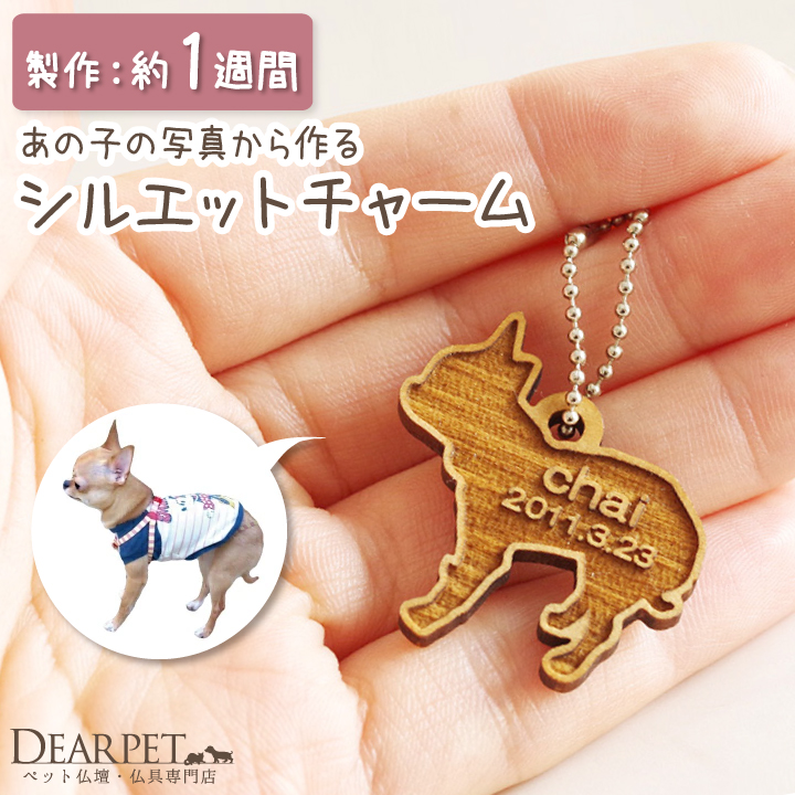 ペット供養 メモリアル 写真から作る シルエット 木製チャーム 【ネコポス対応】
