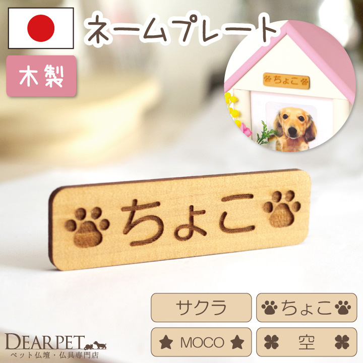 ペット仏壇 専用 木製 ネームプレート 両面テープ付（ペット仏壇別売り） 【ネコポス対応】