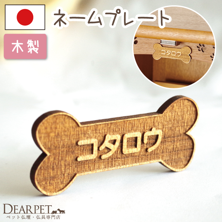 ペット仏壇に 木製 ネームプレート ボーン型 両面テープ付 ※仏壇は別売り 【ネコポス対応】