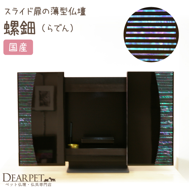 ペット仏壇 漆仏壇 螺鈿（らでん） LEDライト りん付 本格仏壇 国産