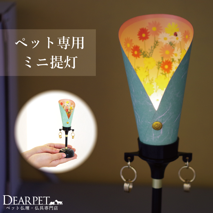 ペット仏具ペット供養花提灯小（はなちょうちん）【ペット供養】【ペット仏具】【ペットロス】【49日】【ペット仏壇にも】
