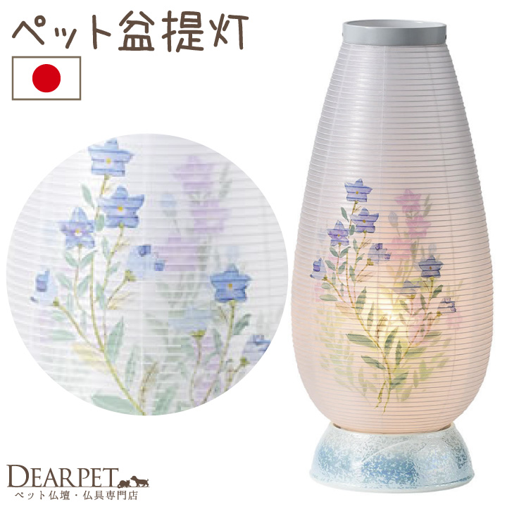 ペット お盆 やわらぎ 提灯 ラスター ブルー 単品 1点 国産 コンセントコード式 LED