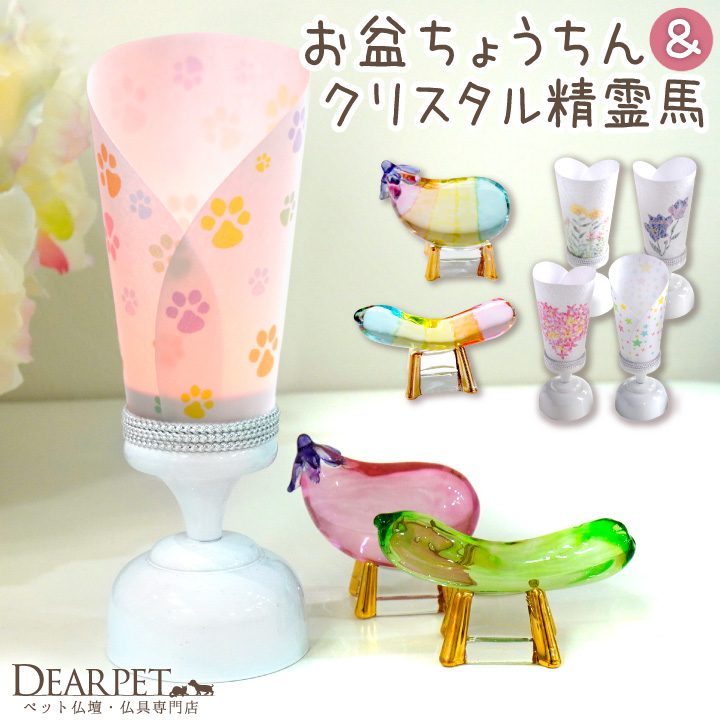 ペット お盆 プチ 提灯 & クリスタル 精霊馬 セット ペット供養 ネームプレート 足あと 星 ハート 和紙 pset