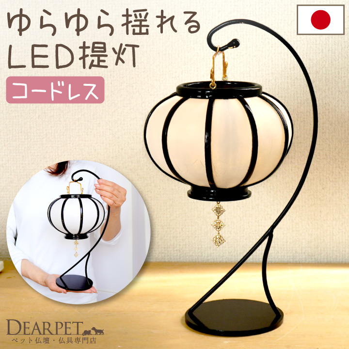 ペットのお盆 ゆらゆら揺れる 盆提灯 LED 国産 コードレス