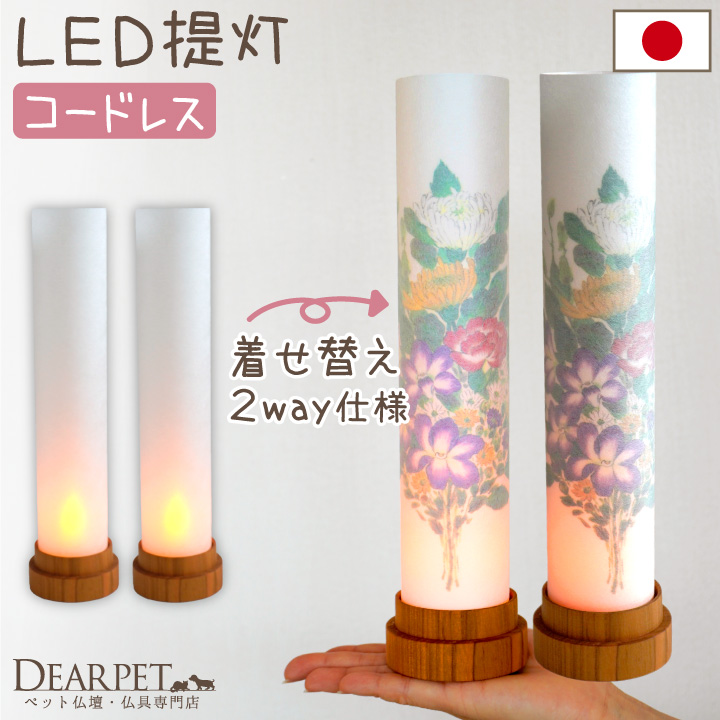 ペットのお盆 盆提灯 華言葉 LED 国産 コードレス 花柄 無地 2way 一対 2点