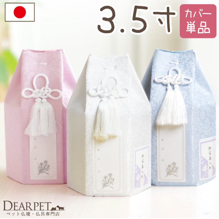 ペット 骨袋 骨壷カバー パステル 3.5寸 (直径10.5cm) 骨壷 用 六角 ピンク ブルー ホワイト【送料無料】