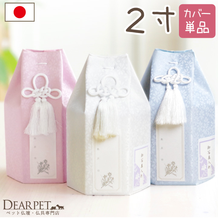 ペット 骨袋 骨壷カバー パステル 2寸 (直径6cm) 骨壷 用 六角 ピンク ブルー ホワイト【送料無料】