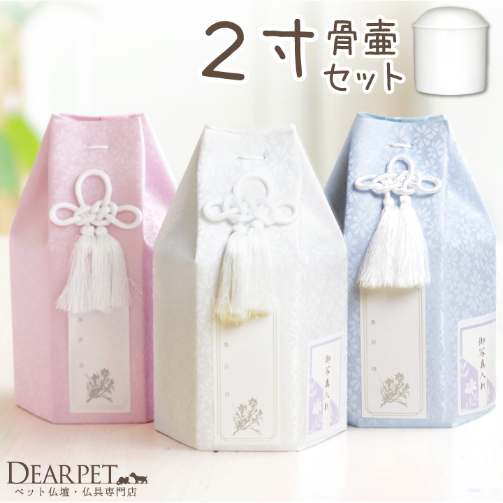 ペット 骨壷骨袋セット パステル 2寸 セット (直径6cm) 骨壷 用 六角 ピンク ブルー ホワイト【送料無料】