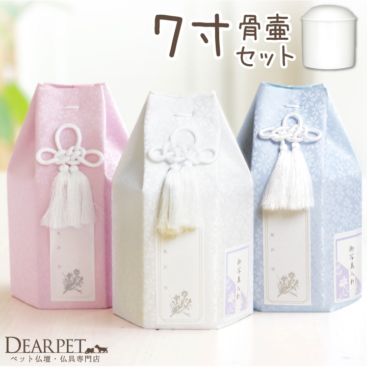 ペット 骨壷骨袋セット パステル 7寸 セット (直径21cm) 骨壷 用 六角 ピンク ブルー ホワイト