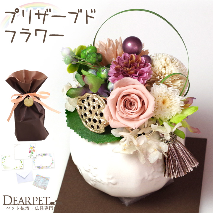 【ラッピング付】プリザーブドフラワー 丸型花器入り ギフト ペット 仏花 お供え メッセージカード付 虹の橋カード付 zz 【送料無料】