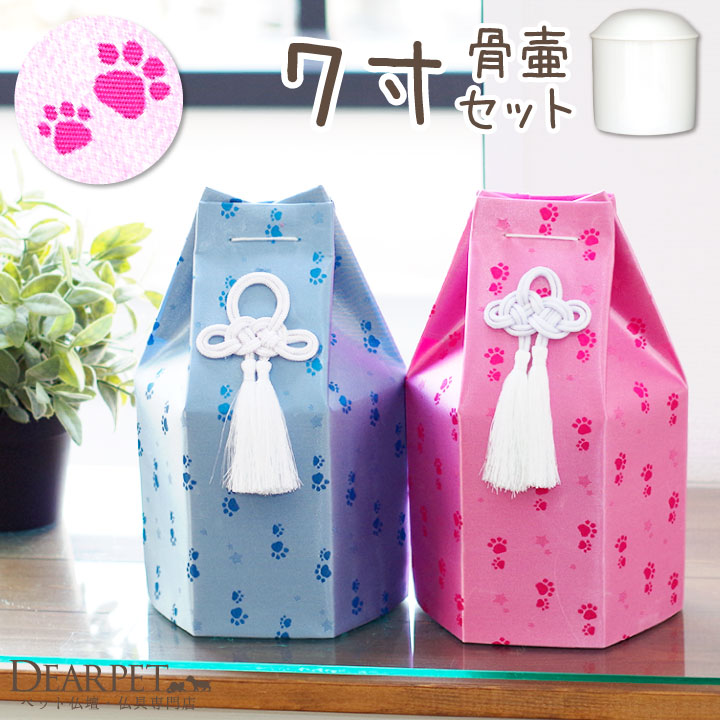 ペット骨壷 骨袋 セット 六角 足あと ピンク ブルー 7寸 直径約21cm 【送料無料】