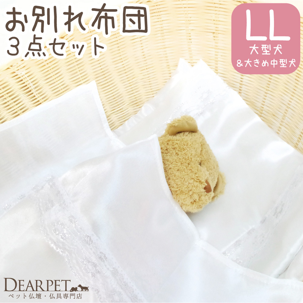 ペット葬儀 お布団 3点セット LLサイズ 特大 大型犬 中型犬 【送料無料】
